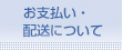 お支払・配送について