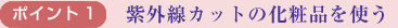 ポイント1