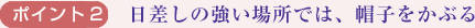 ポイント2