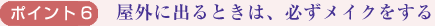 ポイント6