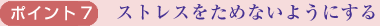 ポイント7