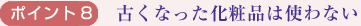 ポイント8